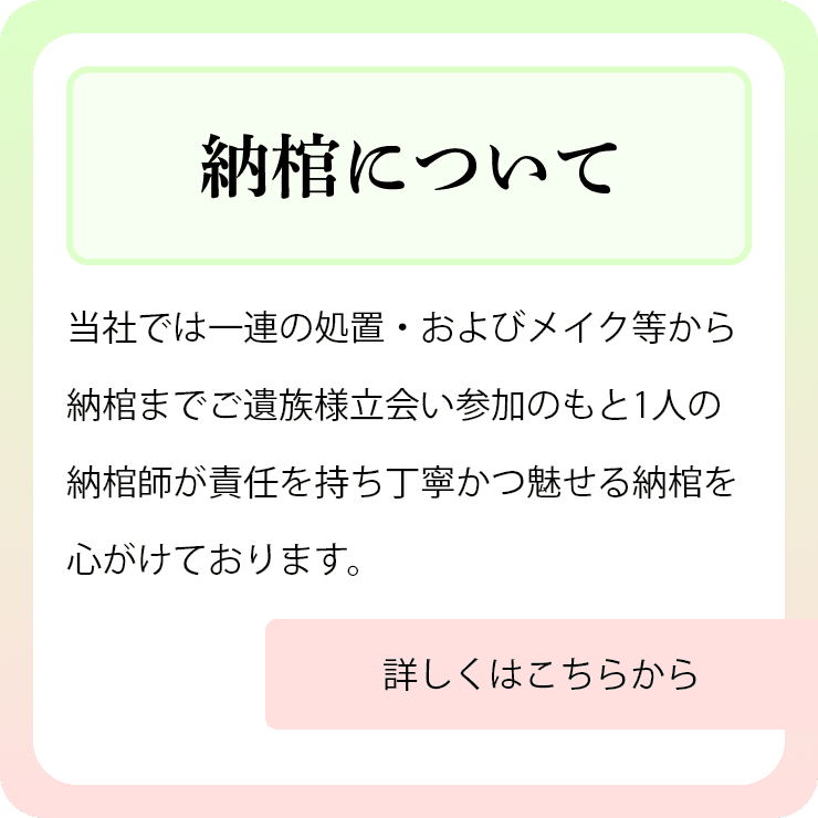 納棺について