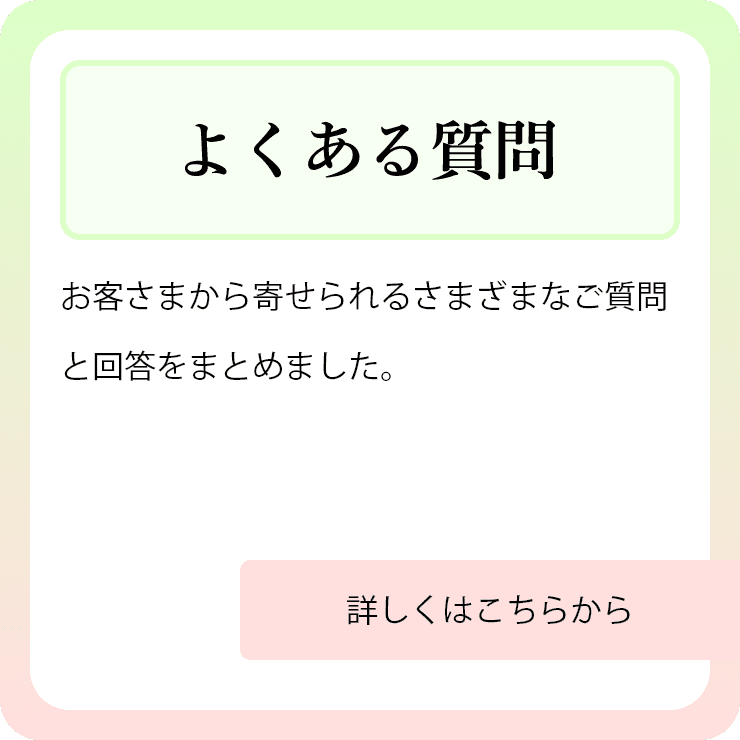 よくある質問